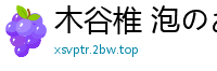 木谷椎 泡のお姫様 9 先辈泡姫ちゃんの卒业 デジタルぷにぺどッ! Vol09中国翻訳亚州图片